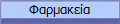 Φαρμακεία