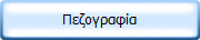 Πεζογραφία