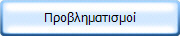 Προβληματισμοί