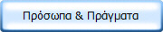 Πρόσωπα & Πράγματα