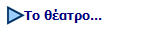 Το θέατρο...