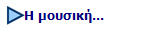 Η μουσική...