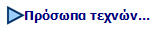 Πρόσωπα τεχνών...