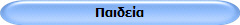 Παιδεία